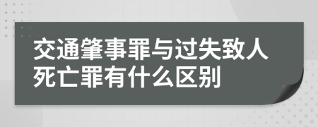 交通肇事罪与过失致人死亡罪有什么区别