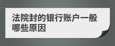 法院封的银行账户一般哪些原因