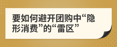 要如何避开团购中“隐形消费”的“雷区”