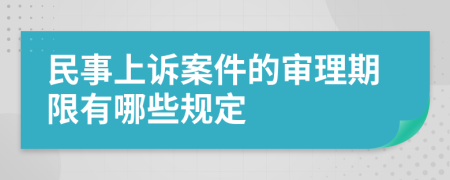 民事上诉案件的审理期限有哪些规定