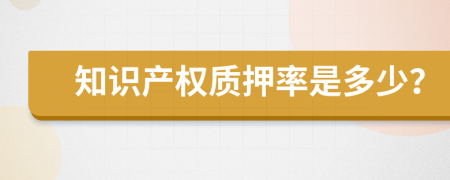 知识产权质押率是多少？