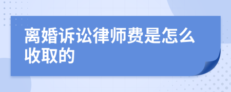 离婚诉讼律师费是怎么收取的