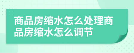商品房缩水怎么处理商品房缩水怎么调节