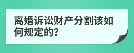离婚诉讼财产分割该如何规定的？