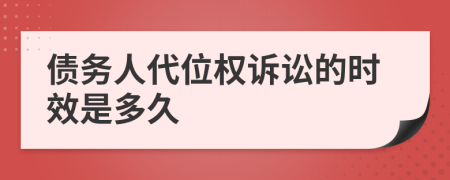 债务人代位权诉讼的时效是多久