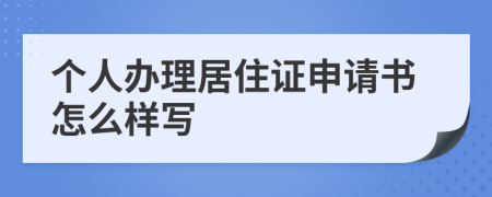 个人办理居住证申请书怎么样写