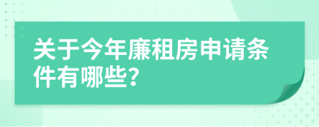 关于今年廉租房申请条件有哪些？