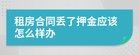 租房合同丢了押金应该怎么样办