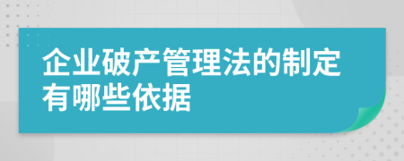 企业破产管理法的制定有哪些依据