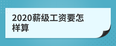2020薪级工资要怎样算