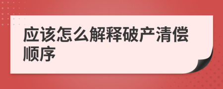 应该怎么解释破产清偿顺序