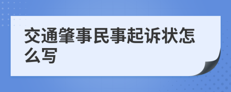 交通肇事民事起诉状怎么写