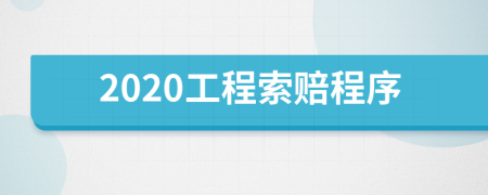 2020工程索赔程序