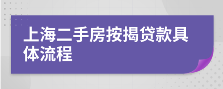 上海二手房按揭贷款具体流程