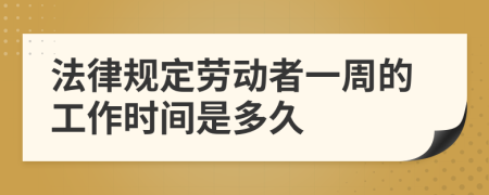 法律规定劳动者一周的工作时间是多久