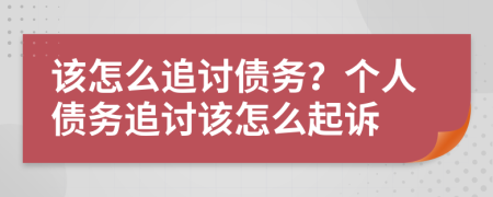 该怎么追讨债务？个人债务追讨该怎么起诉