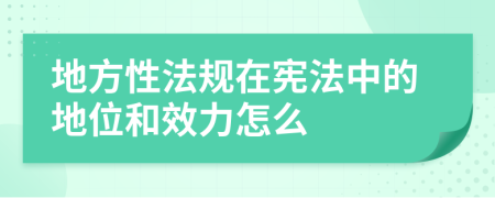 地方性法规在宪法中的地位和效力怎么