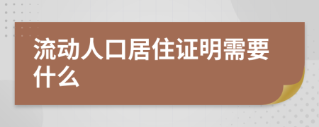 流动人口居住证明需要什么