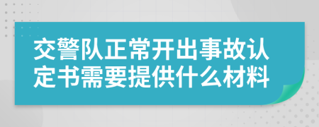 交警队正常开出事故认定书需要提供什么材料