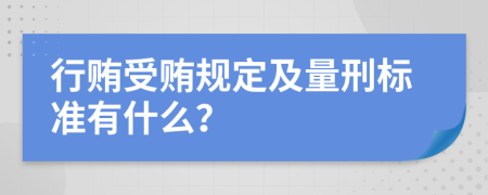 行贿受贿规定及量刑标准有什么？