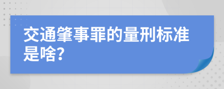 交通肇事罪的量刑标准是啥？
