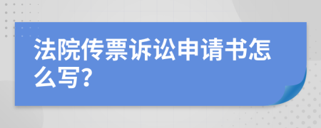 法院传票诉讼申请书怎么写？