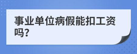 事业单位病假能扣工资吗？