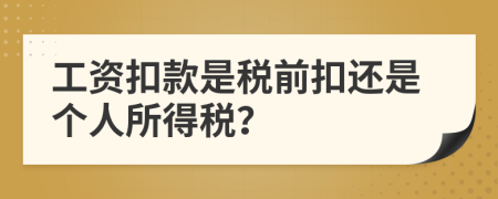 工资扣款是税前扣还是个人所得税？