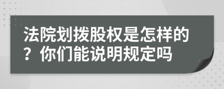 法院划拨股权是怎样的？你们能说明规定吗