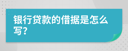 银行贷款的借据是怎么写？
