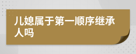 儿媳属于第一顺序继承人吗