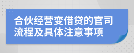 合伙经营变借贷的官司流程及具体注意事项