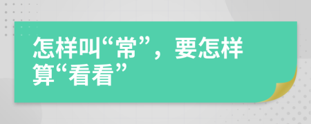 怎样叫“常”，要怎样算“看看”