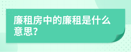 廉租房中的廉租是什么意思？