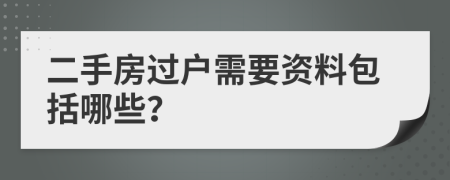 二手房过户需要资料包括哪些？