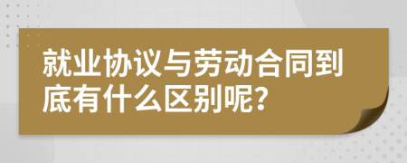 就业协议与劳动合同到底有什么区别呢？