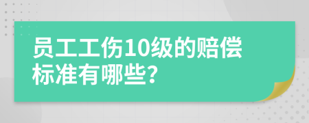 员工工伤10级的赔偿标准有哪些？