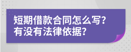 短期借款合同怎么写？有没有法律依据？