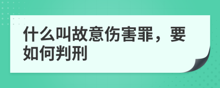什么叫故意伤害罪，要如何判刑