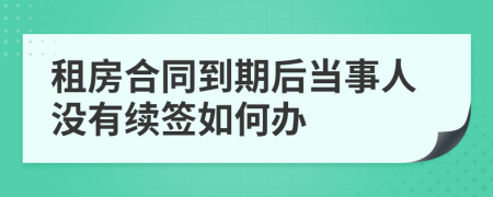 租房合同到期后当事人没有续签如何办