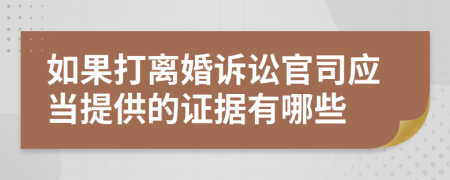 如果打离婚诉讼官司应当提供的证据有哪些