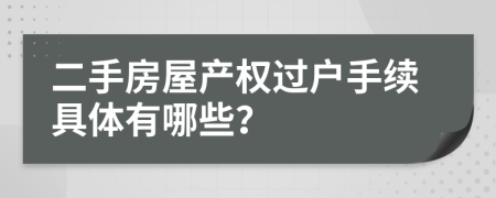 二手房屋产权过户手续具体有哪些？