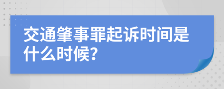 交通肇事罪起诉时间是什么时候？