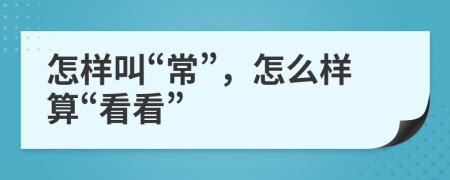 怎样叫“常”，怎么样算“看看”