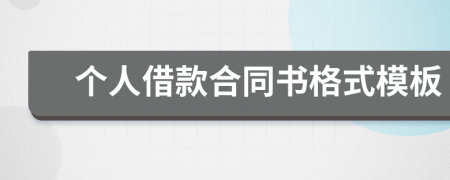 个人借款合同书格式模板