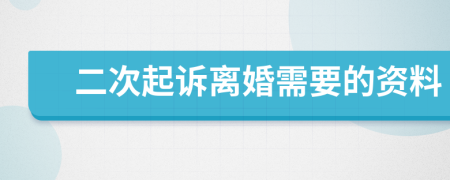 二次起诉离婚需要的资料