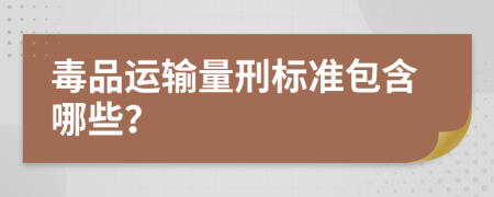 毒品运输量刑标准包含哪些？