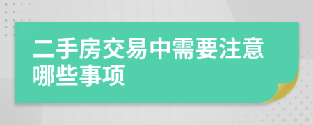 二手房交易中需要注意哪些事项