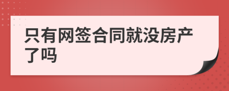 只有网签合同就没房产了吗