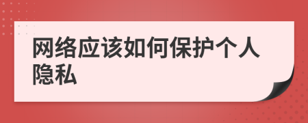 网络应该如何保护个人隐私